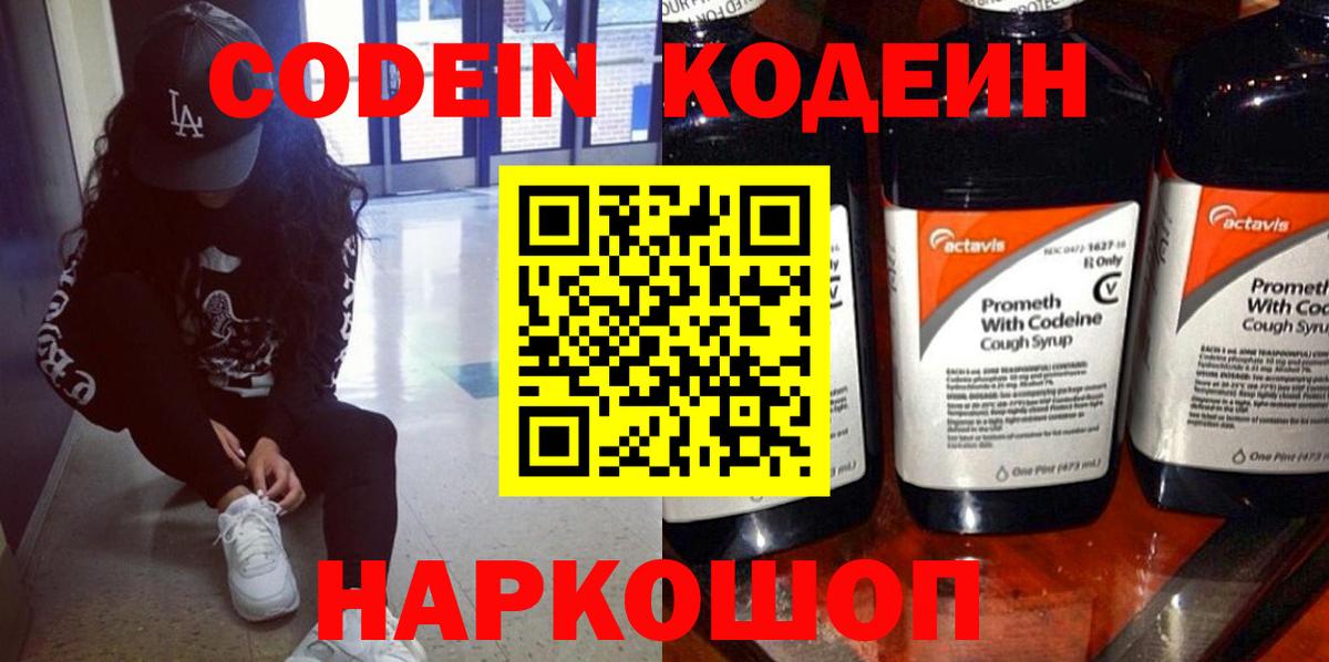 Codein напиток Lean (лин)  Вход с VPN  Елабуга 